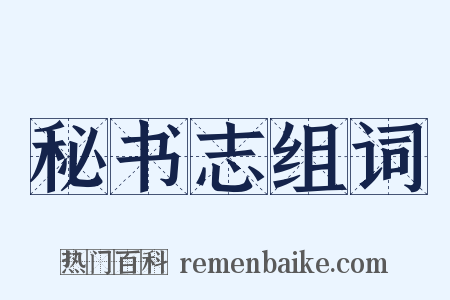 秘书志组词是什么意思的图片